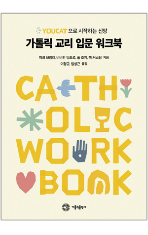 생활성서사 인터넷서점,가톨릭 교리 입문 워크북 / 가톨릭출판사,생활성서