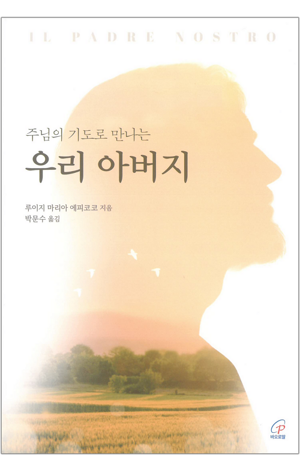 생활성서사 인터넷서점,주님의 기도로 만나는 우리 아버지 / 바오로딸,생활성서