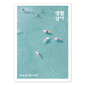 생활성서사 인터넷서점,2026년 생활성서 8월호(낱권)