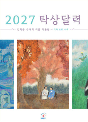 생활성서사 인터넷서점,2027 탁상달력 / 바오로딸