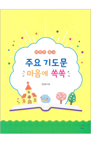 생활성서사 인터넷서점,주요 기도문 마음에 쏙쏙(어린이 필사) / 바오로딸