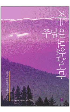 생활성서사 인터넷서점,저는 주님을 보았습니다 / 생활성서사