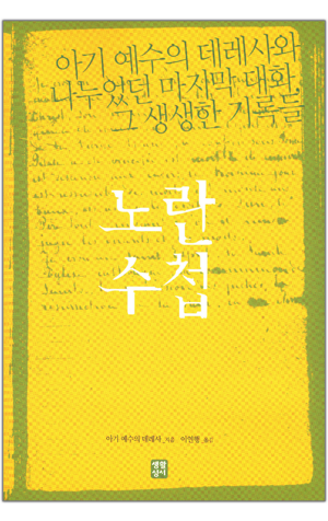 생활성서사 인터넷서점,노란 수첩 / 생활성서사