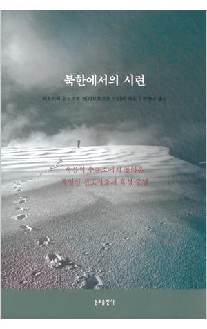 생활성서사 인터넷서점,북한에서의 시련 / 분도