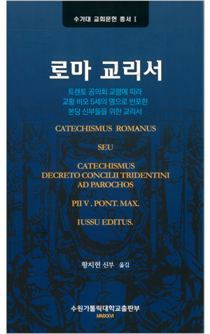 생활성서사 인터넷서점,로마 교리서(수가대 교회문헌 총서 1) / 수원가톨릭대출판부