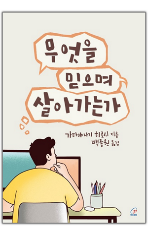 생활성서사 인터넷서점,무엇을 믿으며 살아가는가 / 바오로딸