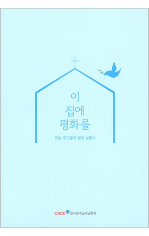 생활성서사 인터넷서점,이 집에 평화를 / 한국천주교주교회의