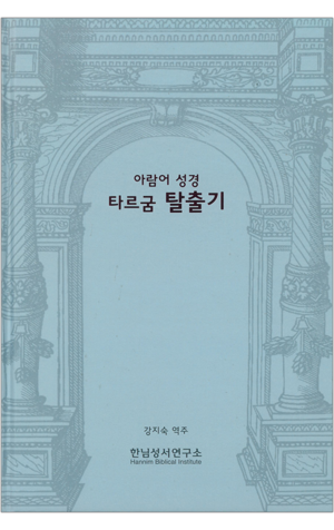 생활성서사 인터넷서점,아람어 성경 타르굼 탈출기 / 한님성서연구소
