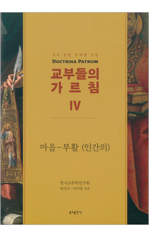 생활성서사 인터넷서점,교부들의 가르침 4 : 마음-부활(인간의) / 분도
