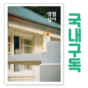 생활성서사 인터넷서점,생활성서 정기구독(국내) - 일반우편