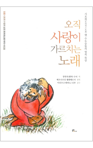 생활성서사 인터넷서점,오직 사랑이 가르치는 노래 / 불휘미디어