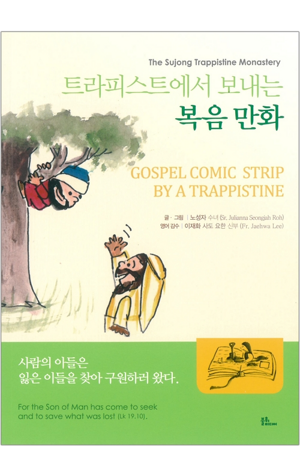 생활성서사 인터넷서점,트라피스트에서 보내는 복음 만화 / 불휘미디어