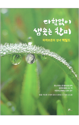 생활성서사 인터넷서점,다함없이 샘솟는 찬미 / 불휘미디어