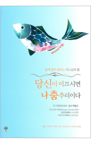 생활성서사 인터넷서점,당신이 이끄시면 나 춤추리이다 / 불휘미디어