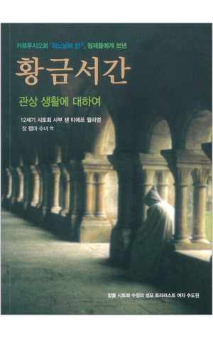 생활성서사 인터넷서점,황금서간 / 불휘미디어