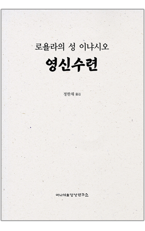 생활성서사 인터넷서점,로욜라의 성 이냐시오 영신수련 / 이냐시오영성연구소