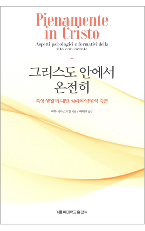 생활성서사 인터넷서점,그리스도 안에서 온전히 / 가톨릭대학교출판부