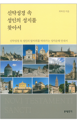 생활성서사 인터넷서점,신약성경 속 성인의 성지를 찾아서 / 분도