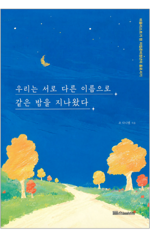 생활성서사 인터넷서점,우리는 서로 다른 이름으로 같은 밤을 지나왔다 / 들숨날숨