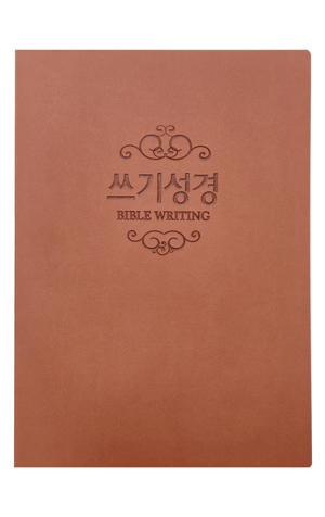 생활성서사 인터넷서점,쓰기성경 노트 - 양장본(갈색)_고급형 / 생활성서사