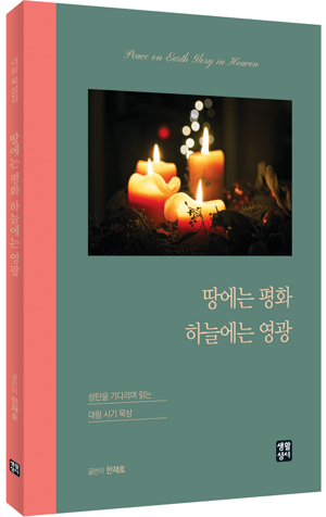 생활성서사 인터넷서점,땅에는 평화 하늘에는 영광 / 생활성서사