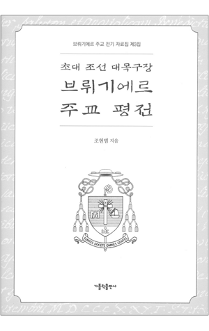 생활성서사 인터넷서점,초대 조선 대목구장 브뤼기에르 주교 평전 / 가톨릭출판사