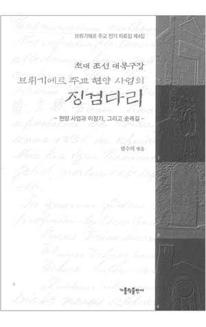 생활성서사 인터넷서점,초대 조선 대목구장 브뤼기에르 주교 현양 사업의 징검다리 / 가톨릭출판사