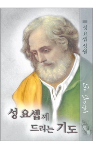 생활성서사 인터넷서점,성요셉께 드리는 기도 / 요한사