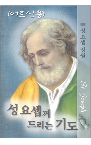 생활성서사 인터넷서점,성요셉께 드리는 기도(어르신용) / 요한사