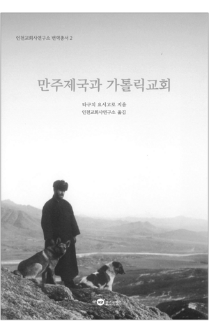 생활성서사 인터넷서점,만주제국과 가톨릭교회 / 위즈앤비즈