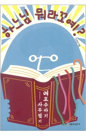 생활성서사 인터넷서점,하느님 뭐라꼬예? / 가톨릭신문사