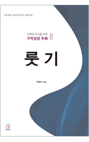 생활성서사 인터넷서점,거룩한 독서를 위한 구약성경 주해 8 / 바오로딸