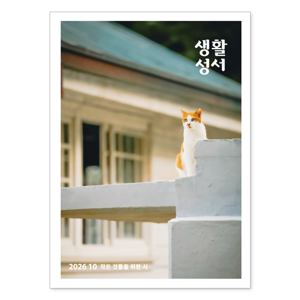 생활성서사 인터넷서점,2026년 생활성서 10월호(낱권)