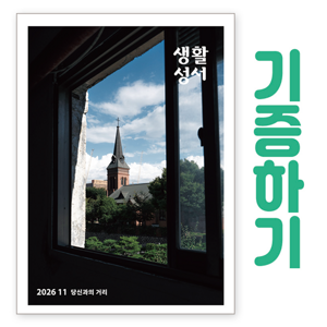 생활성서사 인터넷서점,[기증하기]생활성서-군부대, 공소, 교도소, 병원 등