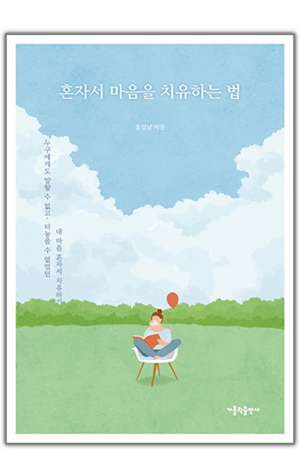 생활성서사 인터넷서점,혼자서 마음을 치유하는 법 / 가톨릭출판사