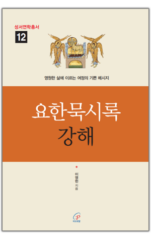 생활성서사 인터넷서점,요한묵시록 강해 / 바오로딸