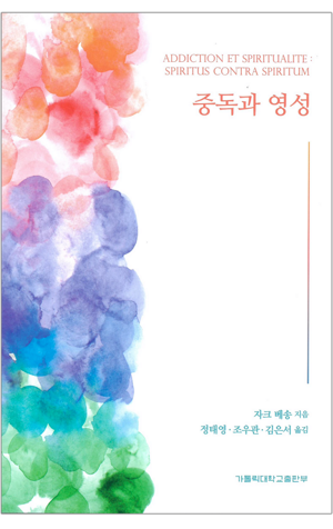 생활성서사 인터넷서점,중독과 영성 / 가톨릭대학교출판부