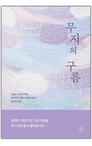생활성서사 인터넷서점,무지의 구름 / 바오로딸