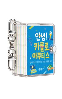 안녕! 카를로 아쿠티스 (키링북) / 가톨릭출판사