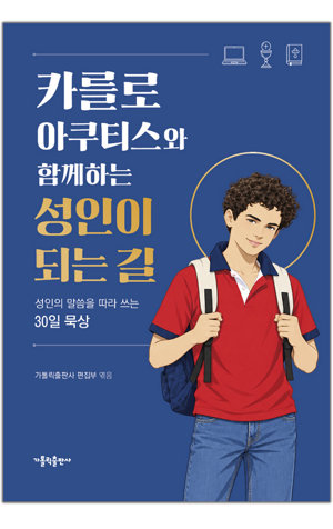 생활성서사 인터넷서점,카를로 아쿠티스와 함께하는 성인이 되는 길 / 가톨릭출판사