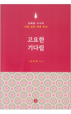 생활성서사 인터넷서점,고요한 기다림 / 바오로딸