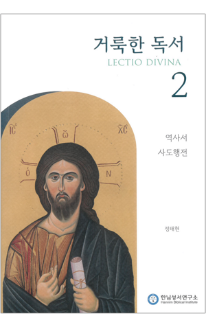생활성서사 인터넷서점,거룩한 독서 2 : 역사서 · 사도행전 / 한님성서연구소