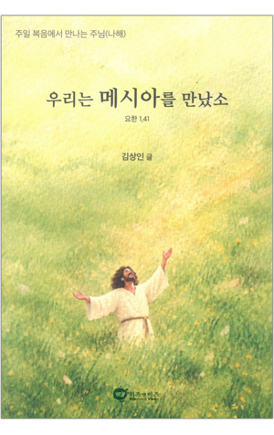 생활성서사 인터넷서점,우리는 메시아를 만났소 / 위즈앤비즈