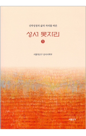 생활성서사 인터넷서점,성서 못자리 1 / 기쁜소식