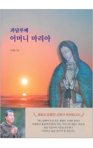 생활성서사 인터넷서점,과달루페 어머니 마리아 / 기쁜소식