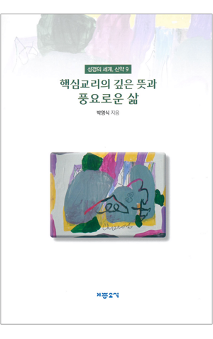 생활성서사 인터넷서점,핵심교리의 깊은 뜻과 풍요로운 삶 / 기쁜소식