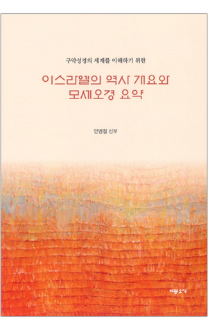 생활성서사 인터넷서점,이스라엘의 역사 개요와 모세오경 요약 / 기쁜소식