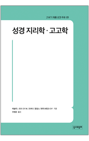 생활성서사 인터넷서점,성경 지리학·고고학 / 성서와함께