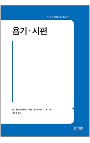 생활성서사 인터넷서점,욥기·시편 / 성서와함께