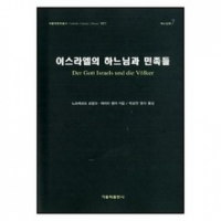 이스라엘의 하느님과 민족들 / 가톨릭출판사